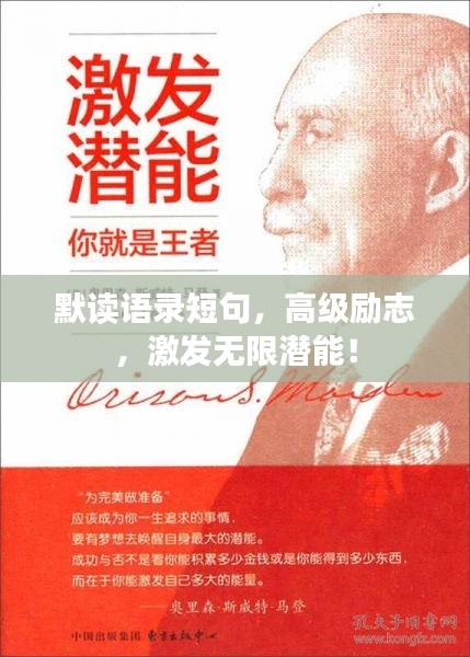 默讀語錄短句，高級勵志，激發(fā)無限潛能！