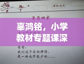 辜鴻銘，小學教材專題課深度解讀
