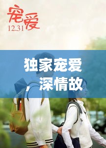 獨(dú)家寵愛，深情故事免費(fèi)觀看，感人至深