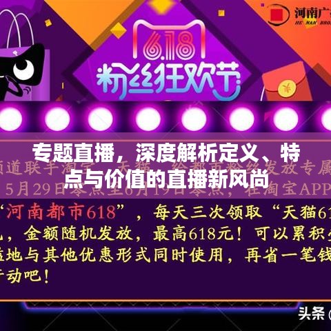 專題直播，深度解析定義、特點與價值的直播新風(fēng)尚