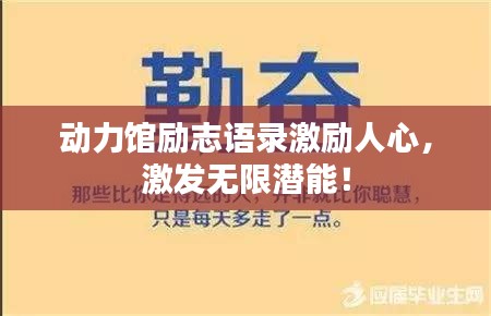 動力館勵志語錄激勵人心，激發(fā)無限潛能！