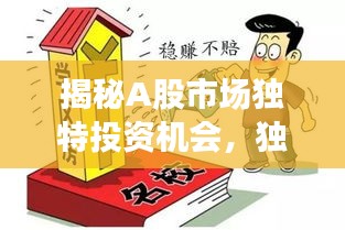 揭秘A股市場獨(dú)特投資機(jī)會，獨(dú)家獸背后的投資秘籍