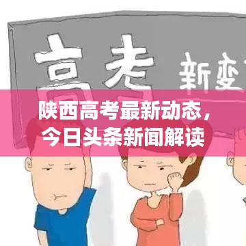 陜西高考最新動態(tài)，今日頭條新聞解讀