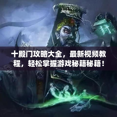 十殿門攻略大全，最新視頻教程，輕松掌握游戲秘籍秘籍！