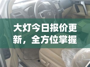 大燈今日報價更新，全方位掌握車燈市場最新動態(tài)