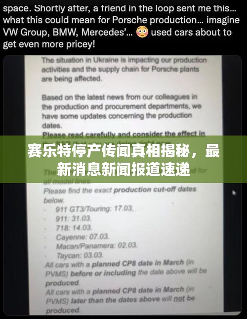 賽樂特停產(chǎn)傳聞?wù)嫦嘟颐?，最新消息新聞?bào)道速遞