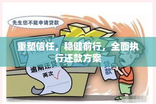 重塑信任，穩(wěn)健前行，全面執(zhí)行還款方案
