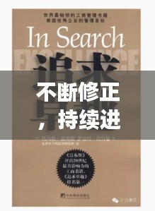 不斷修正，持續(xù)進步，追求卓越的不二法則！