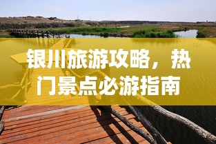 銀川旅游攻略，熱門(mén)景點(diǎn)必游指南
