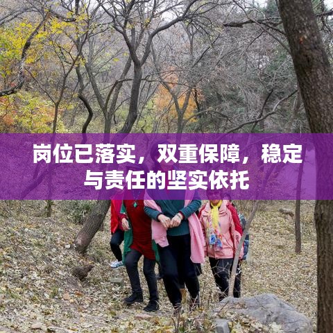 崗位已落實(shí)，雙重保障，穩(wěn)定與責(zé)任的堅(jiān)實(shí)依托