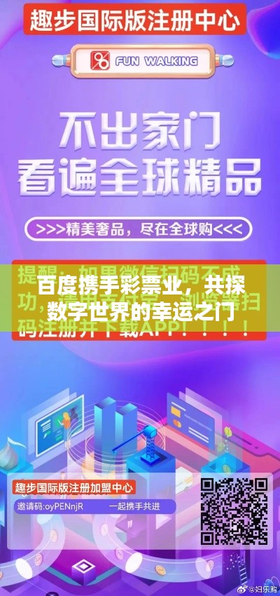 百度攜手彩票業(yè)，共探數(shù)字世界的幸運(yùn)之門
