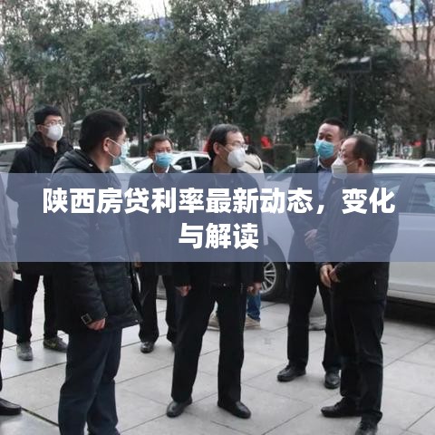 陜西房貸利率最新動態(tài)，變化與解讀