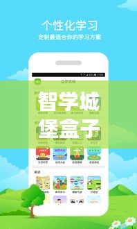 智學城堡盒子，最新版下載，開啟智慧學習之旅！