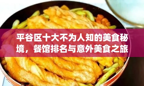 平谷區(qū)十大不為人知的美食秘境，餐館排名與意外美食之旅驚喜