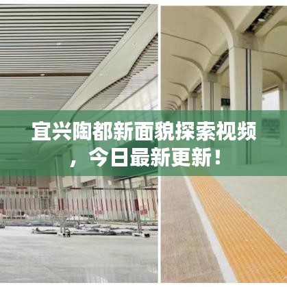 宜興陶都新面貌探索視頻，今日最新更新！