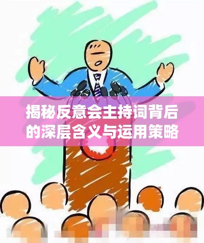 揭秘反意會主持詞背后的深層含義與運用策略