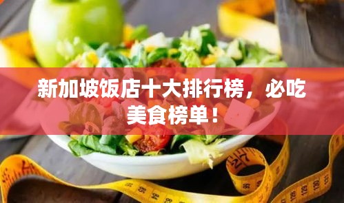 新加坡飯店十大排行榜，必吃美食榜單！