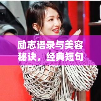 勵志語錄與美容秘訣，經(jīng)典短句分享