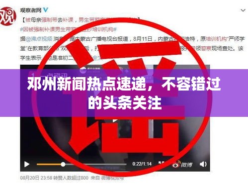 鄧州新聞熱點(diǎn)速遞，不容錯(cuò)過(guò)的頭條關(guān)注