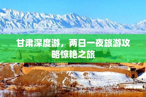 甘肅深度游，兩日一夜旅游攻略驚艷之旅