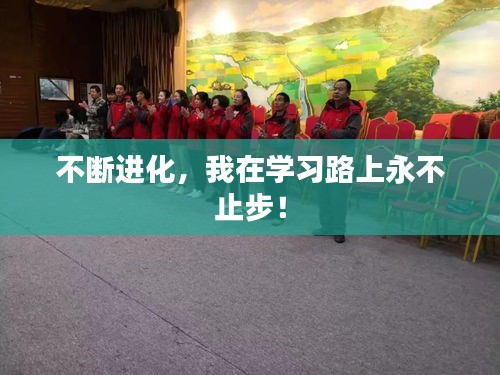 不斷進(jìn)化，我在學(xué)習(xí)路上永不止步！