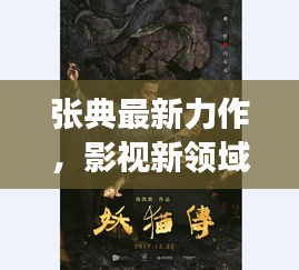 張典最新力作，影視新領(lǐng)域的探索之旅
