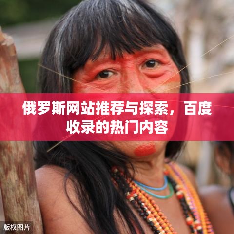 俄羅斯網(wǎng)站推薦與探索，百度收錄的熱門內(nèi)容