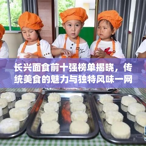 長(zhǎng)興面食前十強(qiáng)榜單揭曉，傳統(tǒng)美食的魅力與獨(dú)特風(fēng)味一網(wǎng)打盡！