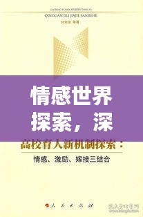 情感世界探索，深度解析情感奧秘，領(lǐng)略情感之美——百度帶你啟程