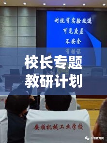 校長(zhǎng)專(zhuān)題教研計(jì)劃，引領(lǐng)教育創(chuàng)新，提升教育質(zhì)量！