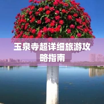 玉泉寺超詳細旅游攻略指南