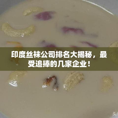 印度絲襪公司排名大揭秘，最受追捧的幾家企業(yè)！