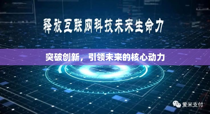 突破創(chuàng)新，引領(lǐng)未來(lái)的核心動(dòng)力