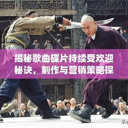 揭秘歌曲碟片持續(xù)受歡迎秘訣，制作與營銷策略探討