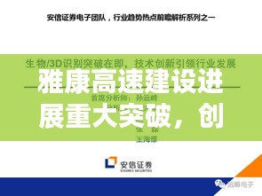 雅康高速建設(shè)進(jìn)展重大突破，創(chuàng)新引領(lǐng)行業(yè)新篇章