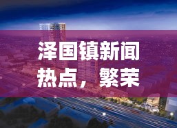 澤國(guó)鎮(zhèn)新聞熱點(diǎn)，繁榮與發(fā)展齊頭并進(jìn)