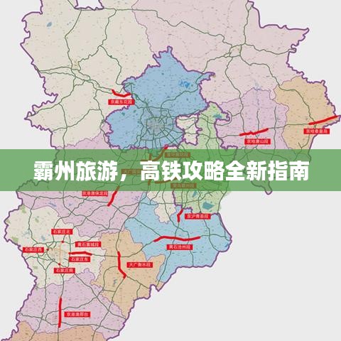 霸州旅游，高鐵攻略全新指南