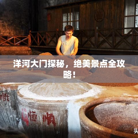 洋河大門(mén)探秘，絕美景點(diǎn)全攻略！