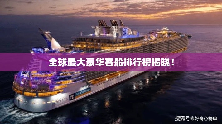 全球最大豪華客船排行榜揭曉！