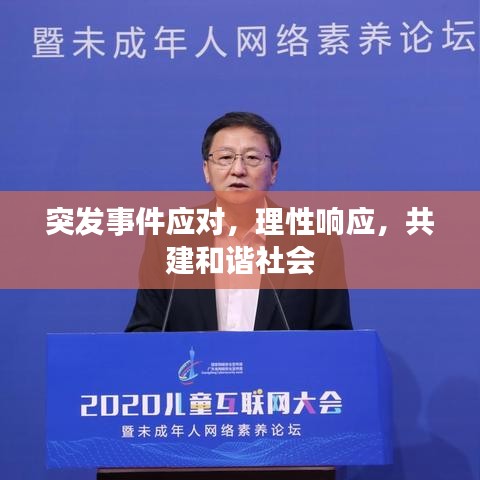 突發(fā)事件應(yīng)對(duì)，理性響應(yīng)，共建和諧社會(huì)