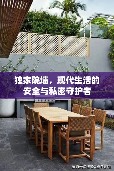 獨(dú)家院墻，現(xiàn)代生活的安全與私密守護(hù)者