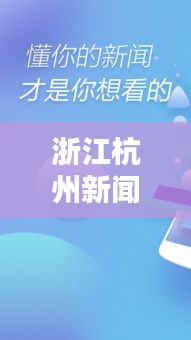 浙江杭州新聞頭條揭秘，不容錯過的最新資訊！