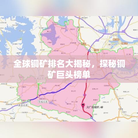 全球銅礦排名大揭秘，探秘銅礦巨頭榜單