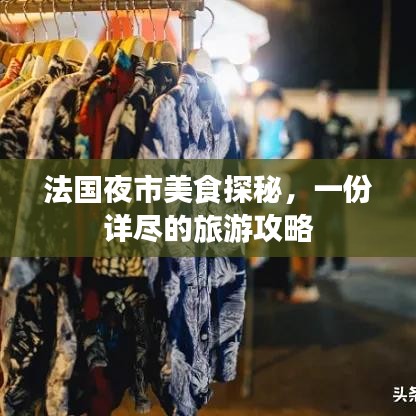 法國(guó)夜市美食探秘，一份詳盡的旅游攻略