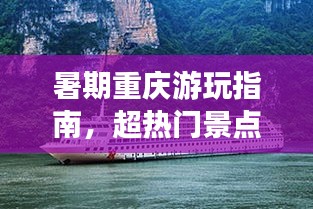 暑期重慶游玩指南，超熱門景點(diǎn)一網(wǎng)打盡！