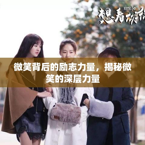 微笑背后的勵(lì)志力量，揭秘微笑的深層力量