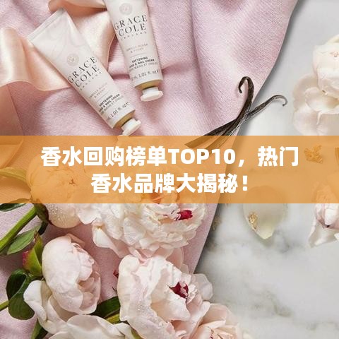 香水回購榜單TOP10，熱門香水品牌大揭秘！