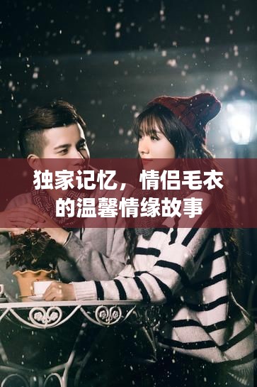 獨(dú)家記憶，情侶毛衣的溫馨情緣故事