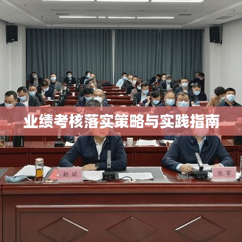 業(yè)績(jī)考核落實(shí)策略與實(shí)踐指南