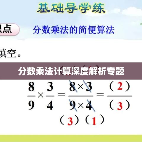 分?jǐn)?shù)乘法計(jì)算深度解析專題